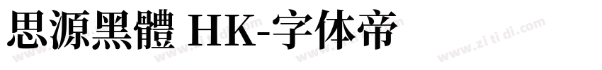 思源黑體 HK字体转换